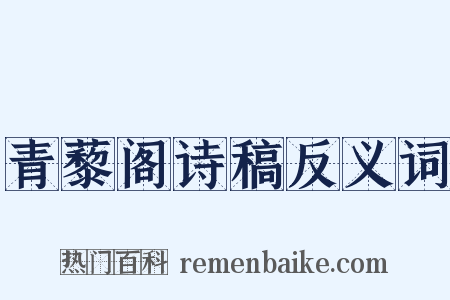 青藜阁诗稿反义词是什么意思的图片